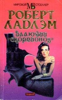 Роберт Ладлэм - Иллюзии «Скорпионов» - Читать | Читать онлайн | Читаемые книги читать онлайн бесплатно | booksread-online.com