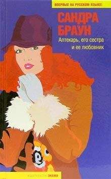 Сандра Браун - Аптекарь, его сестра и ее любовник - Читать 📖 Читать онлайн 👀 Читаемые книги читать онлайн бесплатно 🔥 booksread-online.com