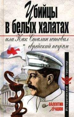 Валентин Ерашов - Убийцы в белых халатах, или как Сталин готовил еврейский погром - Читать 📖 Читать онлайн 👀 Читаемые книги читать онлайн бесплатно 🔥 booksread-online.com