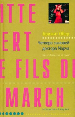 Брижит Обер - Четверо сыновей доктора Марча - Читать 📖 Читать онлайн 👀 Читаемые книги читать онлайн бесплатно 🔥 booksread-online.com