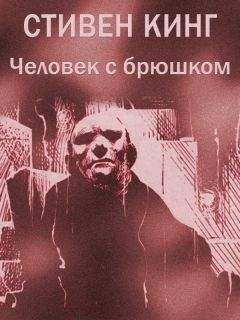 Стивен Кинг - Человек с брюшком - Читать 📖 Читать онлайн 👀 Читаемые книги читать онлайн бесплатно 🔥 booksread-online.com