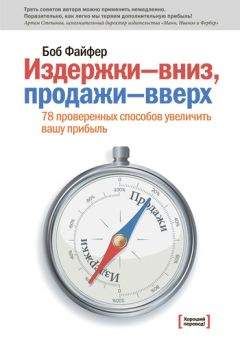 Боб Файфер - Издержки – вниз, продажи – вверх. 78 проверенных способов увеличить вашу прибыль - Читать 📖 Читать онлайн 👀 Читаемые книги читать онлайн бесплатно 🔥 booksread-online.com
