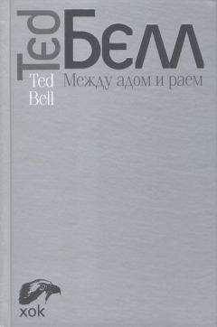 Тед Белл - Между адом и раем - Читать 📖 Читать онлайн 👀 Читаемые книги читать онлайн бесплатно 🔥 booksread-online.com