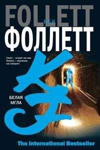 Кен Фоллетт - Белая мгла - Читать 📖 Читать онлайн 👀 Читаемые книги читать онлайн бесплатно 🔥 booksread-online.com