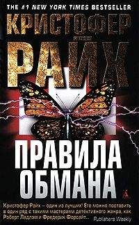 Кристофер Райх - Правила обмана - Читать | Читать онлайн | Читаемые книги читать онлайн бесплатно | booksread-online.com