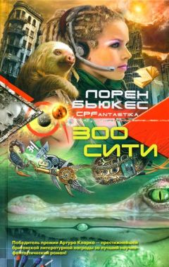 Лорен Бьюкес - Зоосити - Читать 📖 Читать онлайн 👀 Читаемые книги читать онлайн бесплатно 🔥 booksread-online.com