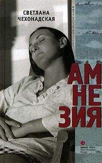 Светлана Чехонадская - Амнезия - Читать 📖 Читать онлайн 👀 Читаемые книги читать онлайн бесплатно 🔥 booksread-online.com