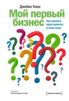 Джеймс Каан - Мой первый бизнес. Как оценить идею проекта и свои силы - Читать 📖 Читать онлайн 👀 Читаемые книги читать онлайн бесплатно 🔥 booksread-online.com