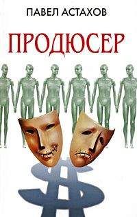 Павел Астахов - Продюсер - Читать 📖 Читать онлайн 👀 Читаемые книги читать онлайн бесплатно 🔥 booksread-online.com