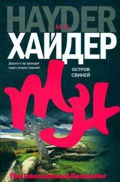 Мо Хайдер - Остров Свиней - Читать 📖 Читать онлайн 👀 Читаемые книги читать онлайн бесплатно 🔥 booksread-online.com