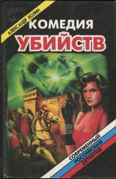 Александр Колин - Комедия убийств. Книга 1 - Читать 📖 Читать онлайн 👀 Читаемые книги читать онлайн бесплатно 🔥 booksread-online.com