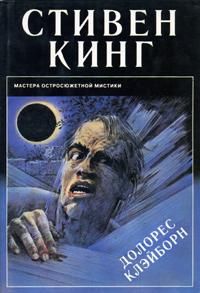 Стивен Кинг - Долорес Клэйборн - Читать 📖 Читать онлайн 👀 Читаемые книги читать онлайн бесплатно 🔥 booksread-online.com