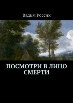 Вадим Россик - Посмотри в лицо смерти - Читать 📖 Читать онлайн 👀 Читаемые книги читать онлайн бесплатно 🔥 booksread-online.com