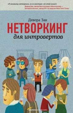 Девора Зак - Нетворкинг для интровертов / Девора Зак - Читать | Читать онлайн | Читаемые книги читать онлайн бесплатно | booksread-online.com
