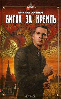 Михаил Логинов - Битва за Кремль - Читать 📖 Читать онлайн 👀 Читаемые книги читать онлайн бесплатно 🔥 booksread-online.com