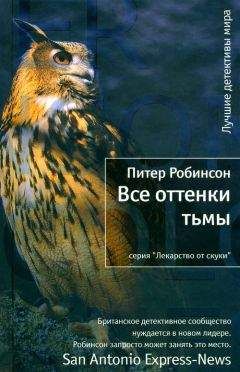 Питер Робинсон - Все оттенки тьмы - Читать | Читать онлайн | Читаемые книги читать онлайн бесплатно | booksread-online.com