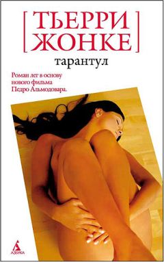 Тьерри Жонке - Тарантул - Читать | Читать онлайн | Читаемые книги читать онлайн бесплатно | booksread-online.com