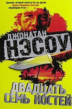 Джонатан Нэсоу - Двадцать семь костей - Читать 📖 Читать онлайн 👀 Читаемые книги читать онлайн бесплатно 🔥 booksread-online.com