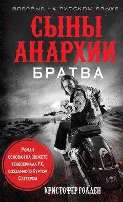 Кристофер Голден - Сыны анархии. Братва - Читать 📖 Читать онлайн 👀 Читаемые книги читать онлайн бесплатно 🔥 booksread-online.com