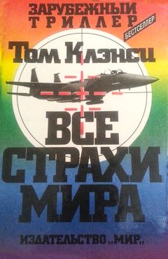 Том Клэнси - Все страхи мира - Читать | Читать онлайн | Читаемые книги читать онлайн бесплатно | booksread-online.com