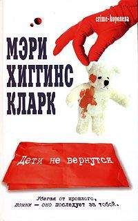 Мэри Кларк - Дети не вернутся - Читать 📖 Читать онлайн 👀 Читаемые книги читать онлайн бесплатно 🔥 booksread-online.com