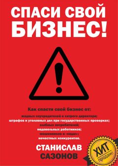 Станислав Сазонов - Спаси свой бизнес - Читать | Читать онлайн | Читаемые книги читать онлайн бесплатно | booksread-online.com