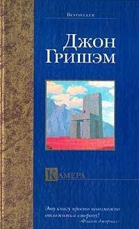 Джон Гришем - The Chamber. Камера - Читать 📖 Читать онлайн 👀 Читаемые книги читать онлайн бесплатно 🔥 booksread-online.com