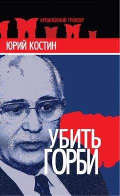 Юрий Костин - Убить Горби - Читать | Читать онлайн | Читаемые книги читать онлайн бесплатно | booksread-online.com