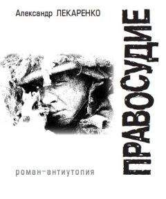 Александр Лекаренко - Правосудие - Читать 📖 Читать онлайн 👀 Читаемые книги читать онлайн бесплатно 🔥 booksread-online.com