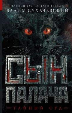 Вадим Сухачевский - Сын палача - Читать 📖 Читать онлайн 👀 Читаемые книги читать онлайн бесплатно 🔥 booksread-online.com