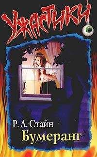 Р.Л. Стайн - Бумеранг - Читать 📖 Читать онлайн 👀 Читаемые книги читать онлайн бесплатно 🔥 booksread-online.com