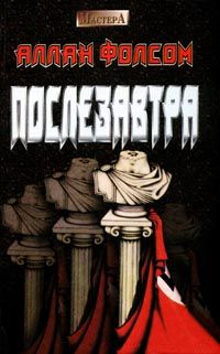 Алан Фолсом - Послезавтра - Читать 📖 Читать онлайн 👀 Читаемые книги читать онлайн бесплатно 🔥 booksread-online.com