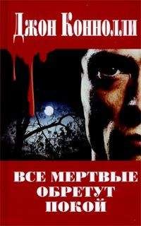 Джон Коннолли - Все мертвые обретут покой - Читать 📖 Читать онлайн 👀 Читаемые книги читать онлайн бесплатно 🔥 booksread-online.com