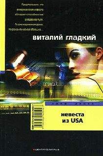 Виталий Гладкий - Невеста из USA - Читать 📖 Читать онлайн 👀 Читаемые книги читать онлайн бесплатно 🔥 booksread-online.com