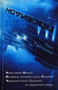 Пол Галлико - Посейдон - Читать 📖 Читать онлайн 👀 Читаемые книги читать онлайн бесплатно 🔥 booksread-online.com
