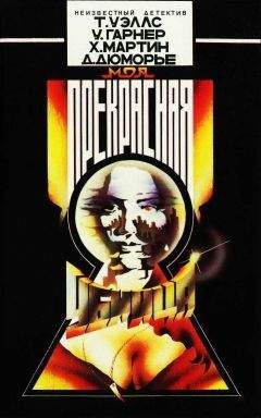 Тобиас Уэллс - Моя прекрасная убийца [Сборник] - Читать 📖 Читать онлайн 👀 Читаемые книги читать онлайн бесплатно 🔥 booksread-online.com