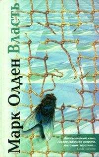Марк Олден - Власть - Читать 📖 Читать онлайн 👀 Читаемые книги читать онлайн бесплатно 🔥 booksread-online.com