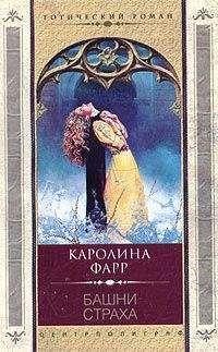 Каролина Фарр - Башни страха - Читать | Читать онлайн | Читаемые книги читать онлайн бесплатно | booksread-online.com