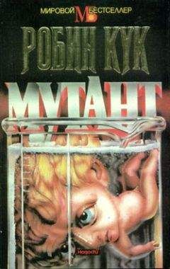 Робин Кук - Мутант - Читать 📖 Читать онлайн 👀 Читаемые книги читать онлайн бесплатно 🔥 booksread-online.com
