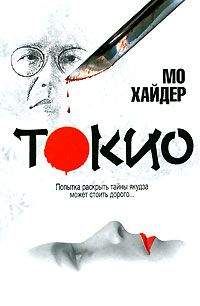 Мо Хайдер - Токио - Читать | Читать онлайн | Читаемые книги читать онлайн бесплатно | booksread-online.com
