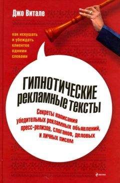 Джо Витале - Гипнотические рекламные тексты: Как искушать и убеждать клиентов одними словами - Читать 📖 Читать онлайн 👀 Читаемые книги читать онлайн бесплатно 🔥 booksread-online.com