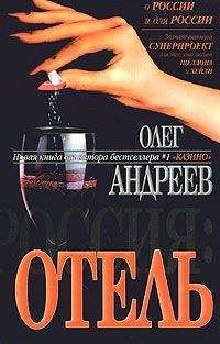 Олег Андреев - Отель - Читать 📖 Читать онлайн 👀 Читаемые книги читать онлайн бесплатно 🔥 booksread-online.com