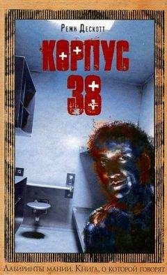 Режи Дескотт - Корпус 38 - Читать 📖 Читать онлайн 👀 Читаемые книги читать онлайн бесплатно 🔥 booksread-online.com