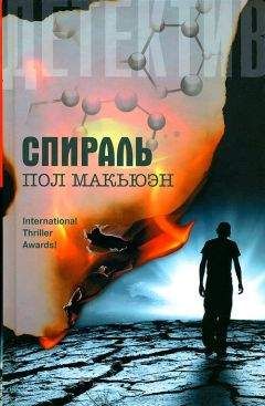 Пол Макьюэн - Спираль - Читать 📖 Читать онлайн 👀 Читаемые книги читать онлайн бесплатно 🔥 booksread-online.com