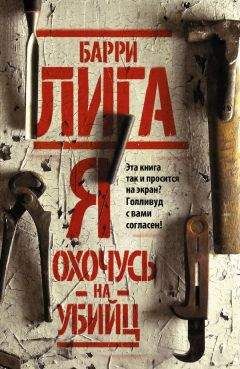 Барри Лига - Я охочусь на убийц - Читать 📖 Читать онлайн 👀 Читаемые книги читать онлайн бесплатно 🔥 booksread-online.com