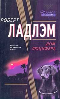 Роберт Ладлэм - Дом Люцифера - Читать 📖 Читать онлайн 👀 Читаемые книги читать онлайн бесплатно 🔥 booksread-online.com