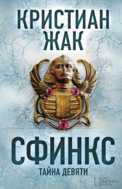 Кристиан Жак - Сфинкс. Тайна девяти - Читать 📖 Читать онлайн 👀 Читаемые книги читать онлайн бесплатно 🔥 booksread-online.com