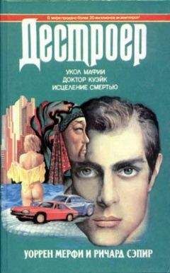 Уоррен Мерфи - Доктор Куэйк - Читать 📖 Читать онлайн 👀 Читаемые книги читать онлайн бесплатно 🔥 booksread-online.com