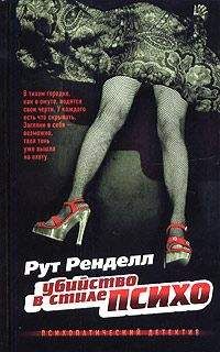 Рут Ренделл - Убийство в стиле &quot;психо&quot; - Читать 📖 Читать онлайн 👀 Читаемые книги читать онлайн бесплатно 🔥 booksread-online.com