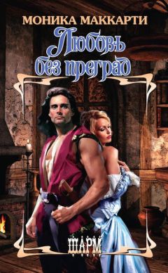 Моника Маккарти - Любовь без преград - Читать 📖 Читать онлайн 👀 Читаемые книги читать онлайн бесплатно 🔥 booksread-online.com